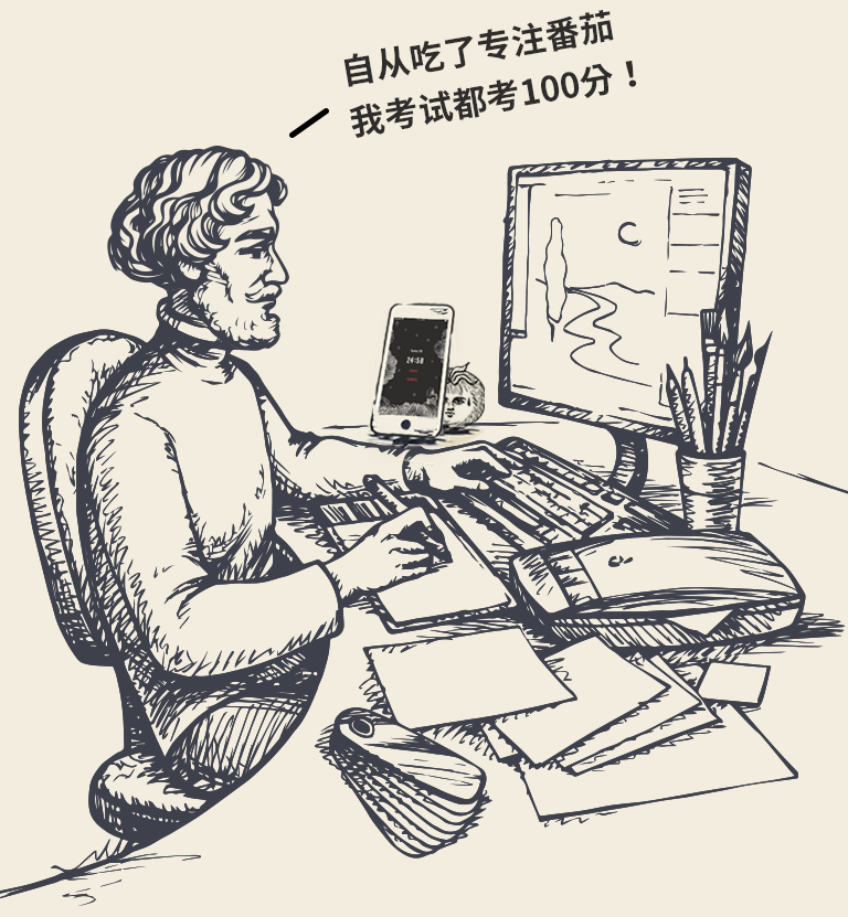 自从吃了专注番茄 我考试都考100分！ 