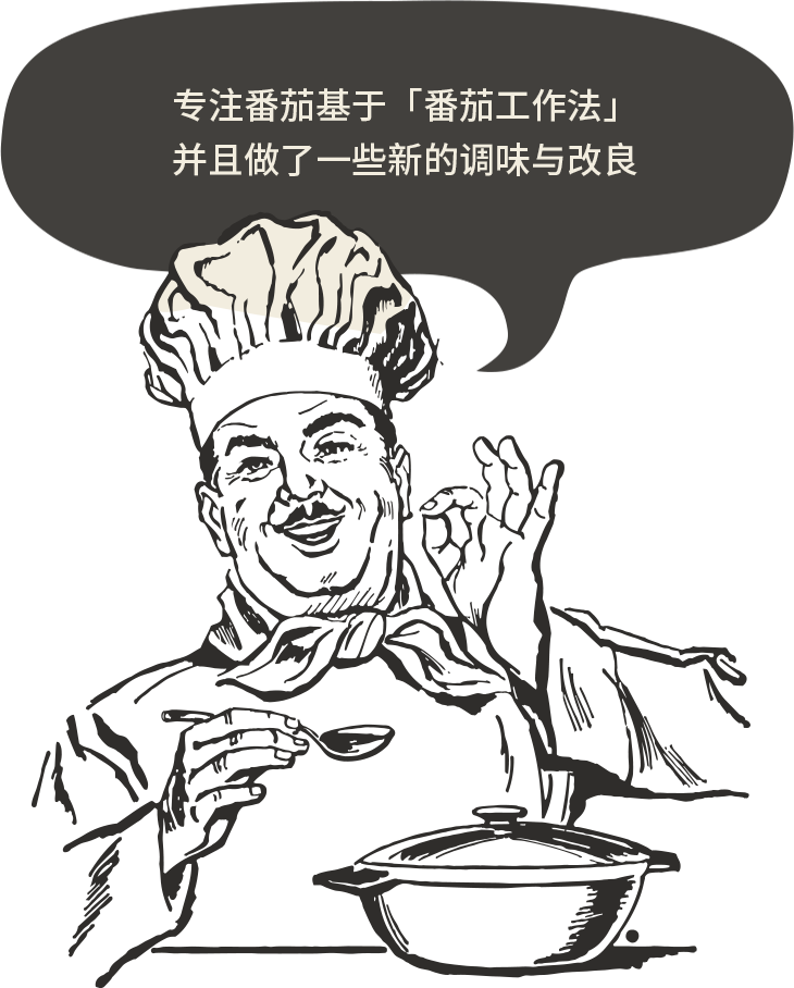专注番茄基于「番茄工作法」，并且做了一些新的调味与改良
