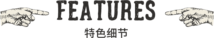 feature 特色细节