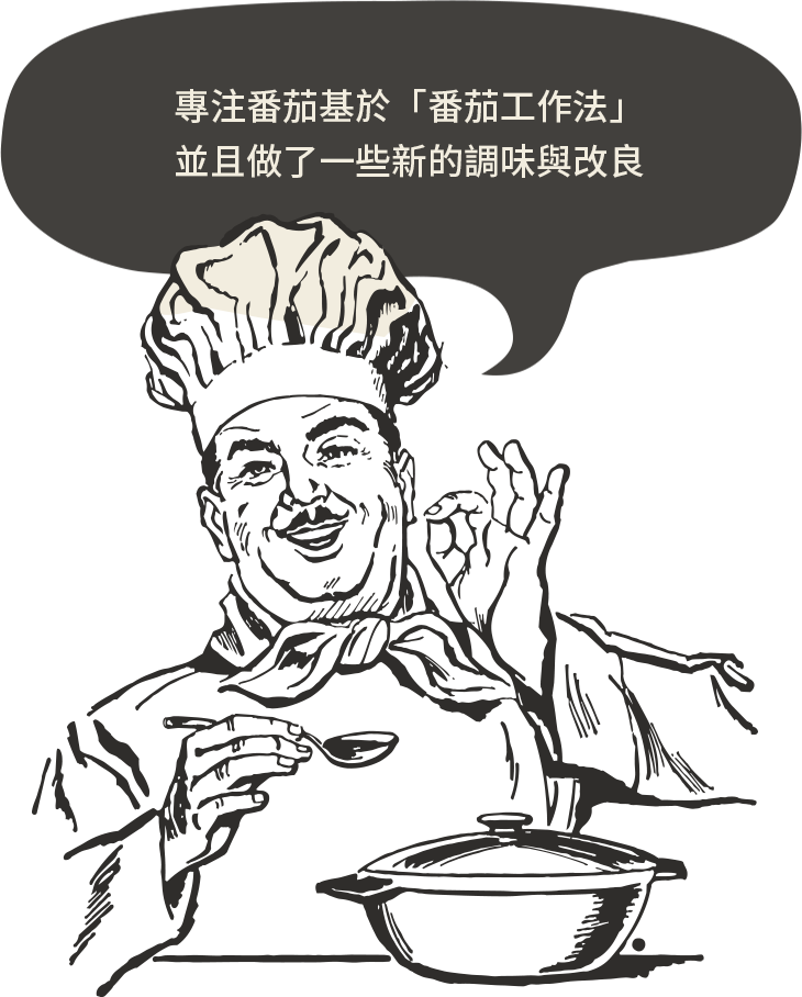 專注番茄基於「番茄工作法」，並且做了一些新的調味與改良