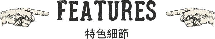 feature 特色細節