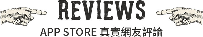 reviewTitle App Store 真實網友評論